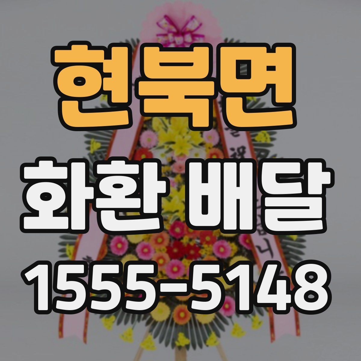 현북면 화환 배달 문구 길이와 가독성을 맞추는 요령