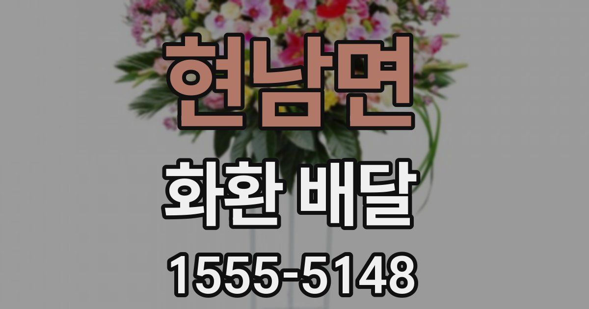 현남면 화환 배달