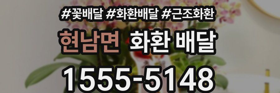 현남면 화환 배달