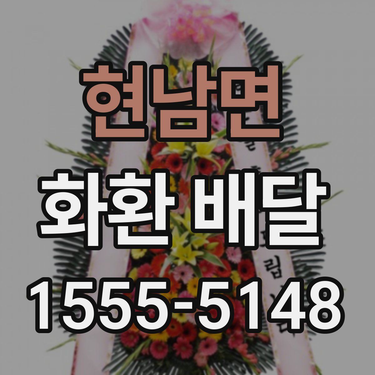 현남면 화환 배달
