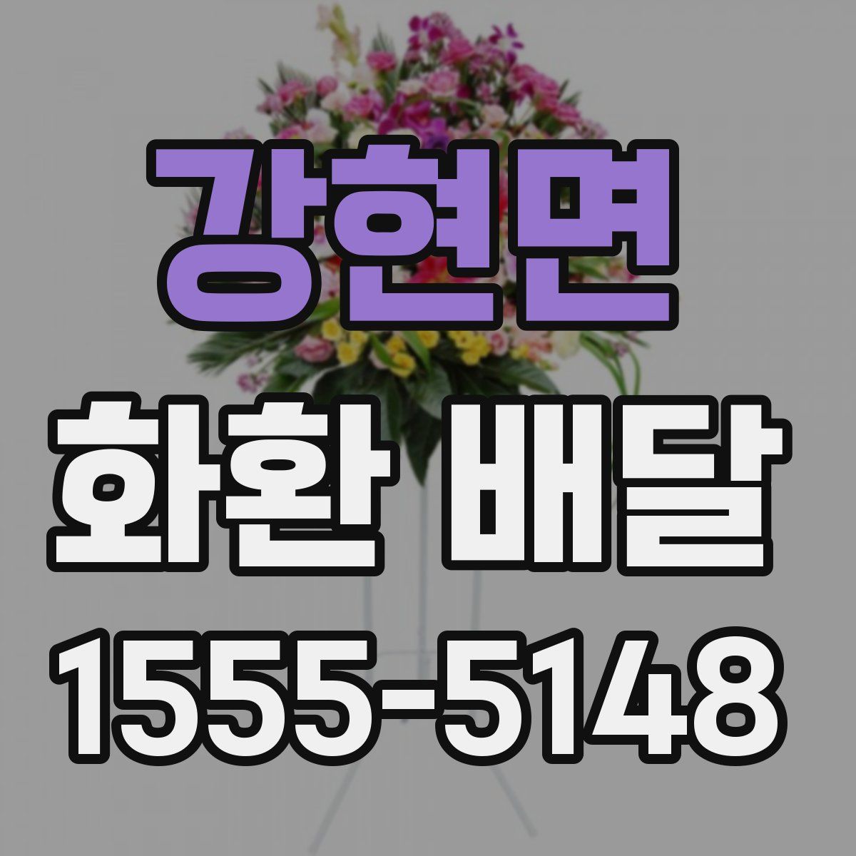 강현면 화환 배달