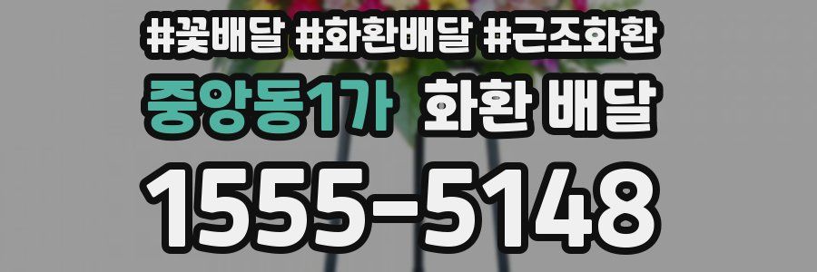 중앙동1가 화환 배달