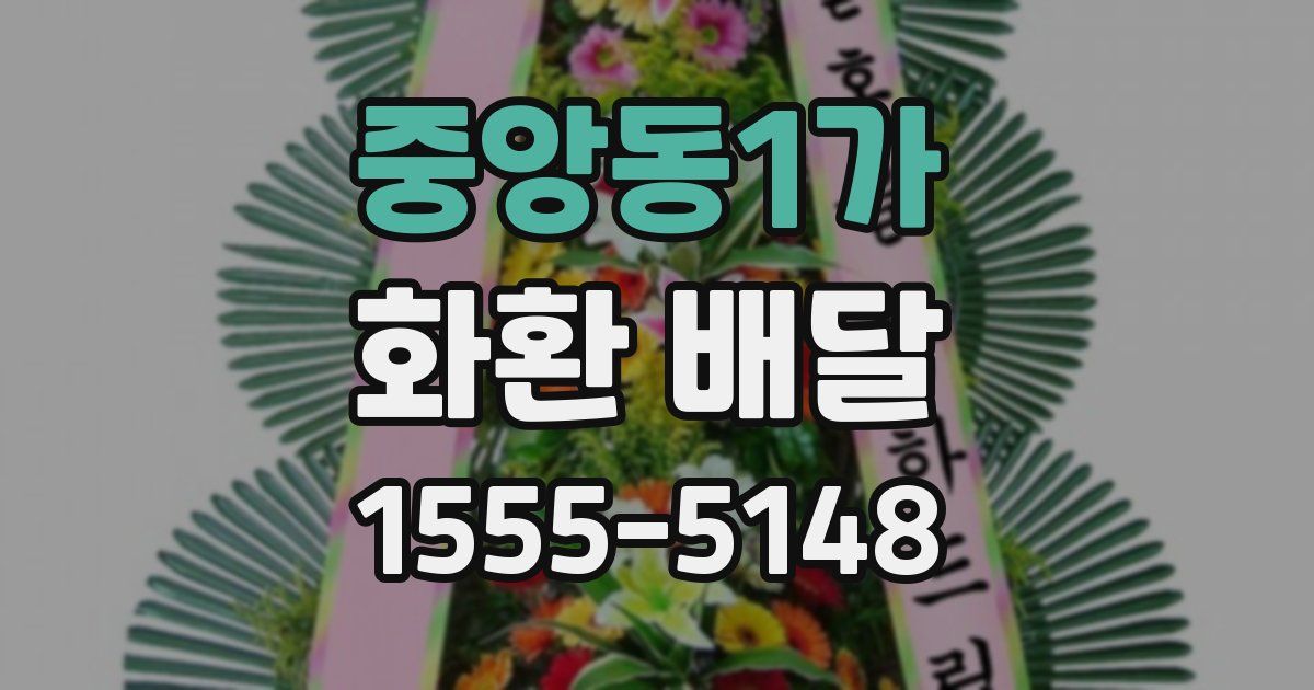 중앙동1가 화환 배달