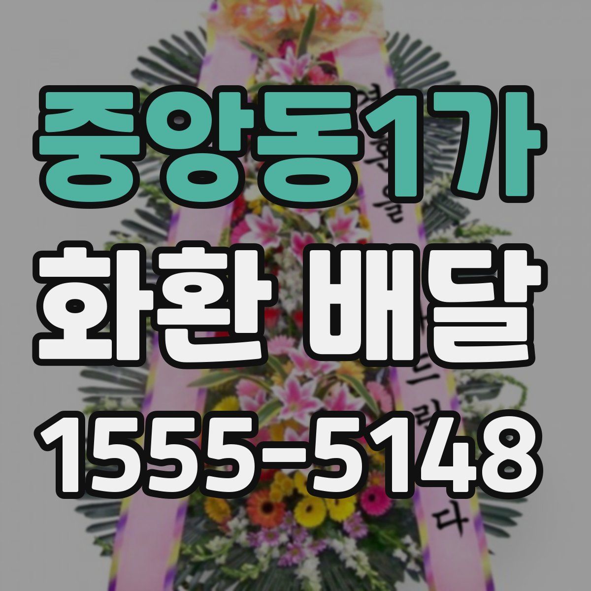 중앙동1가 화환 배달