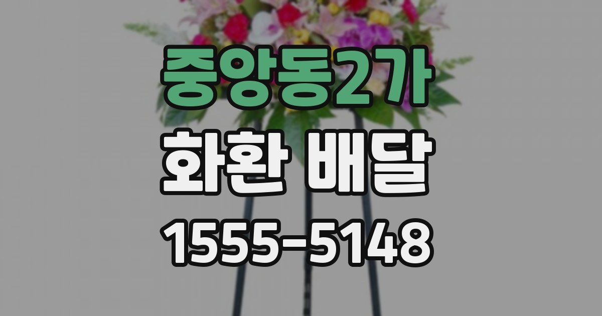 중앙동2가 화환 배달