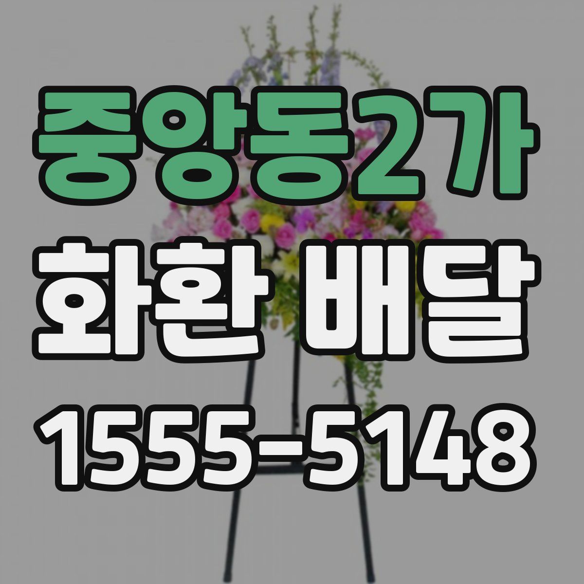 중앙동2가 화환 배달