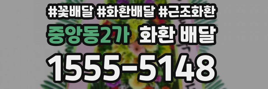 중앙동2가 화환 배달