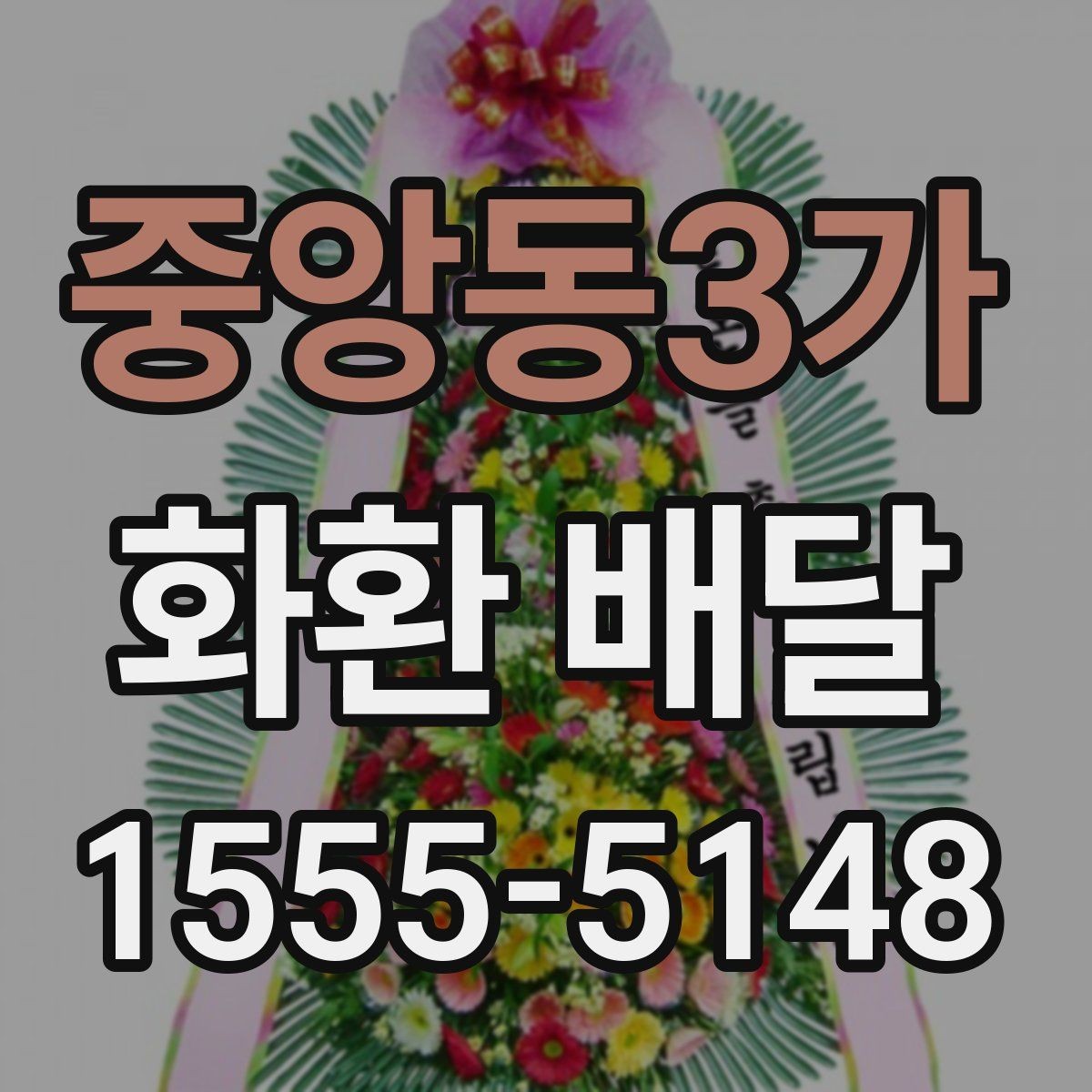 중앙동3가 화환 배달 장례식장 보낼 때 예의 있게 준비하는 법