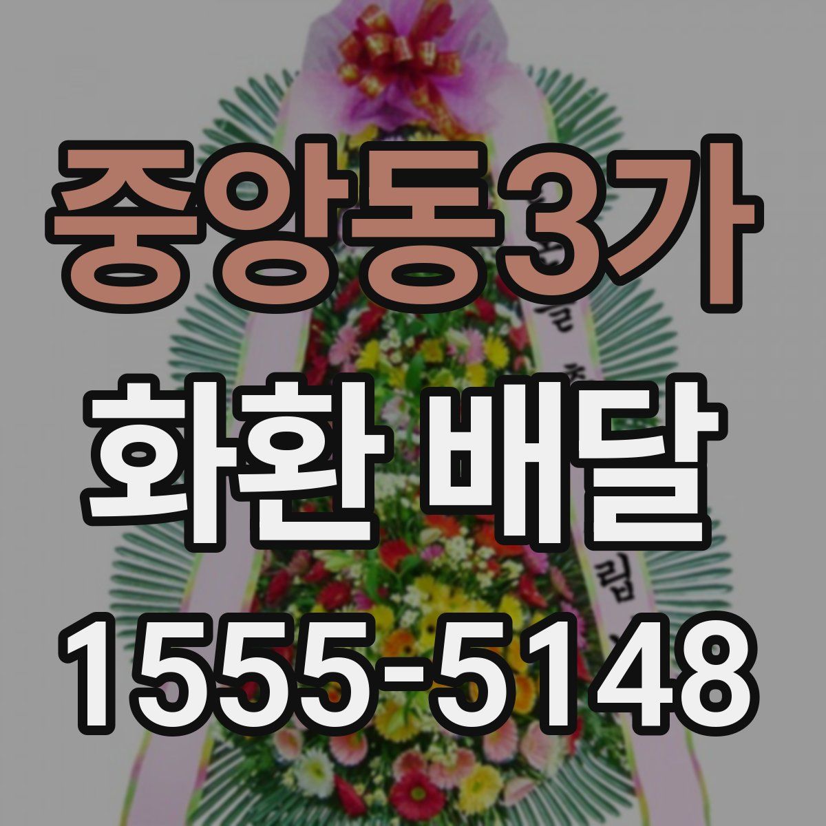중앙동3가 화환 배달