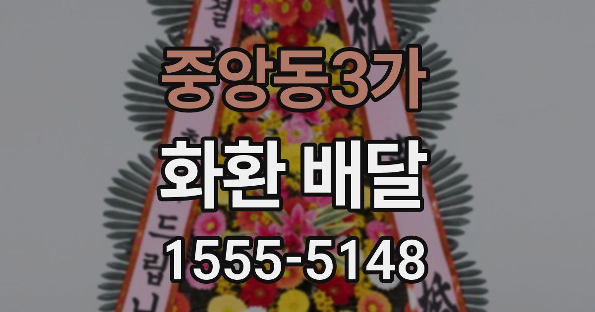 중앙동3가 화환 배달