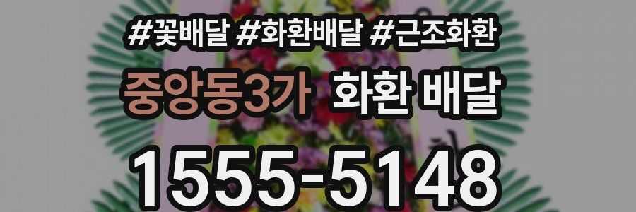 중앙동3가 화환 배달