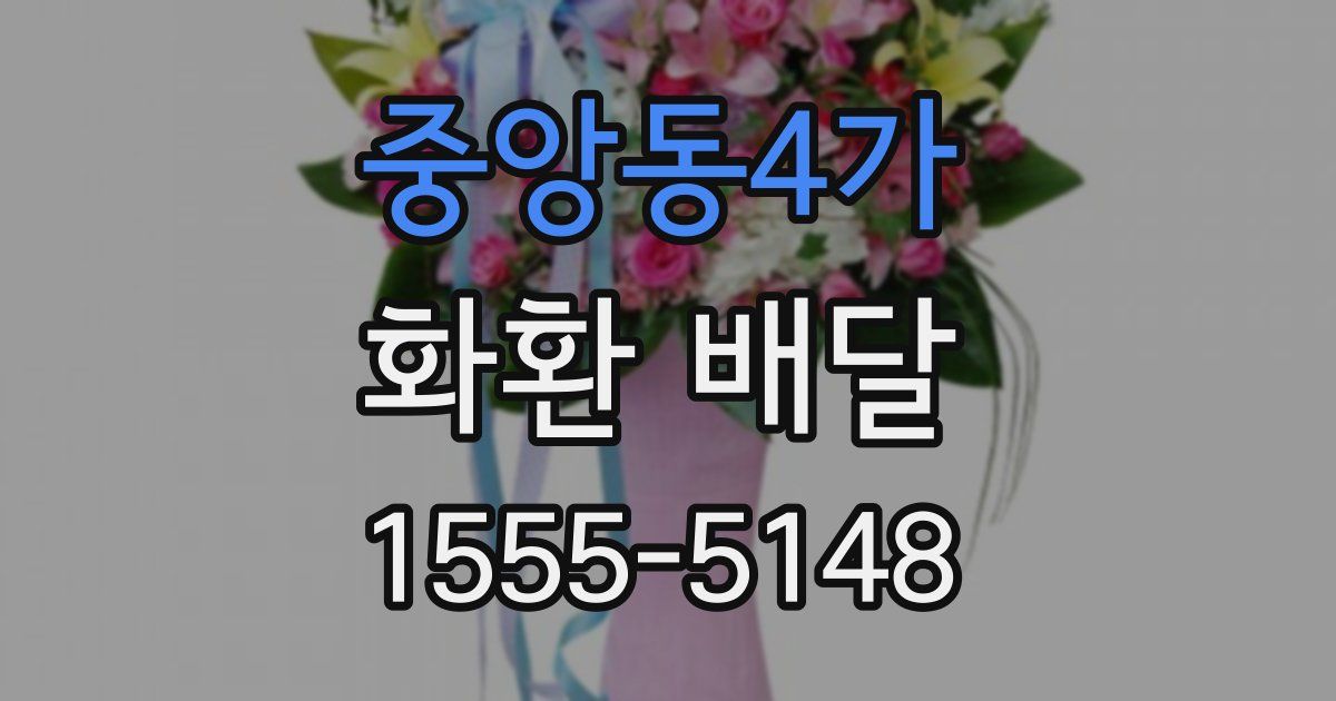 중앙동4가 화환 배달
