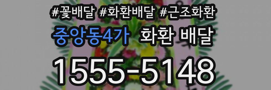 중앙동4가 화환 배달