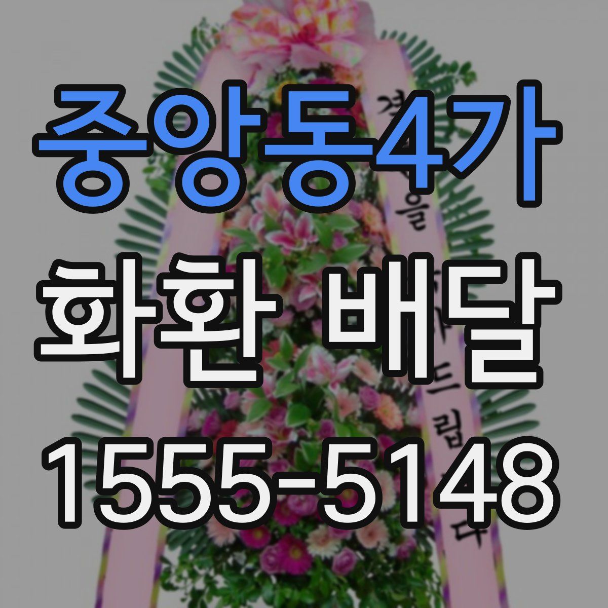 중앙동4가 화환 배달