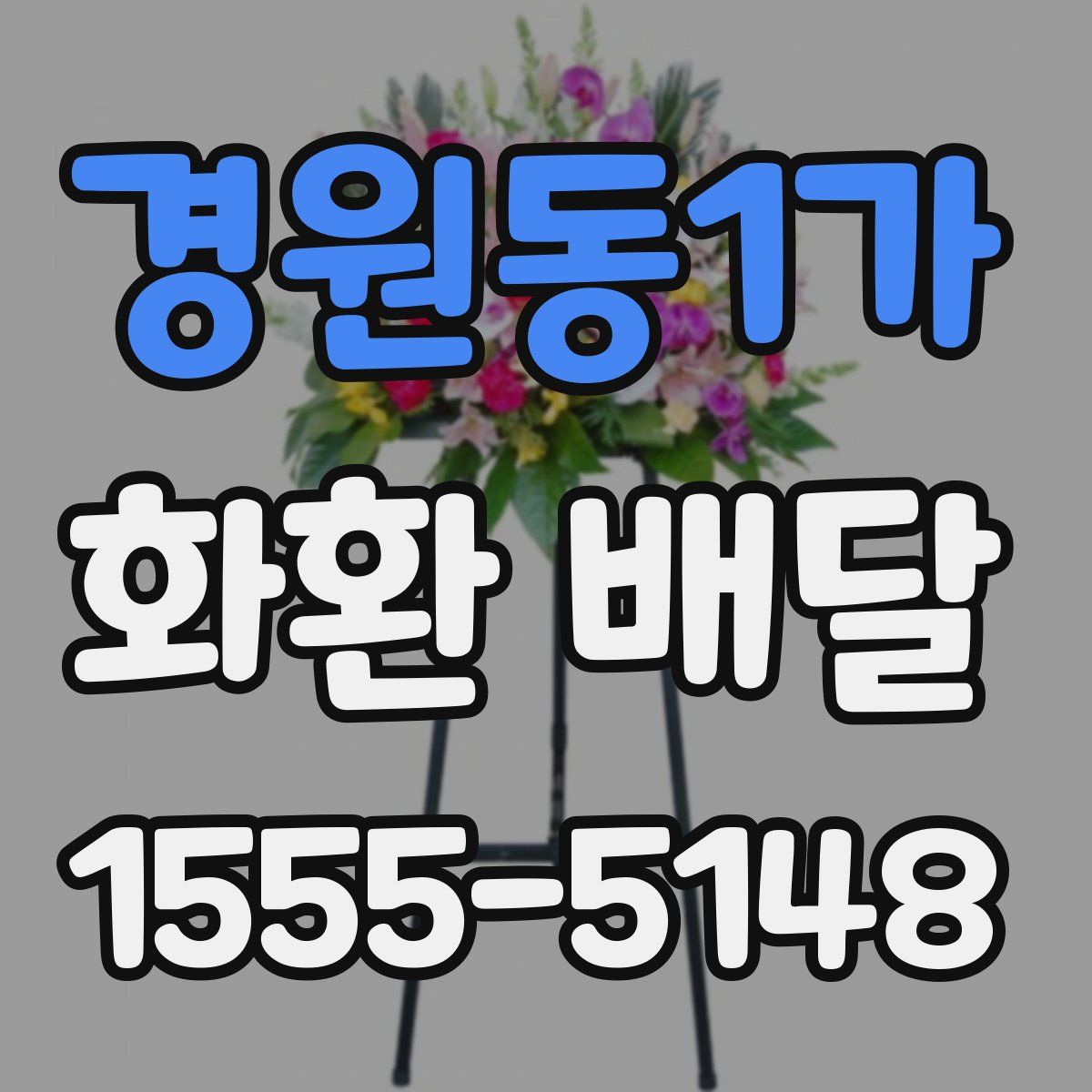 경원동1가 화환 배달