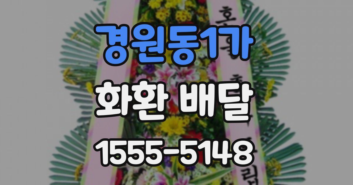 경원동1가 화환 배달