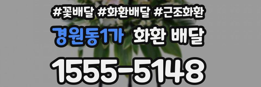 경원동1가 화환 배달