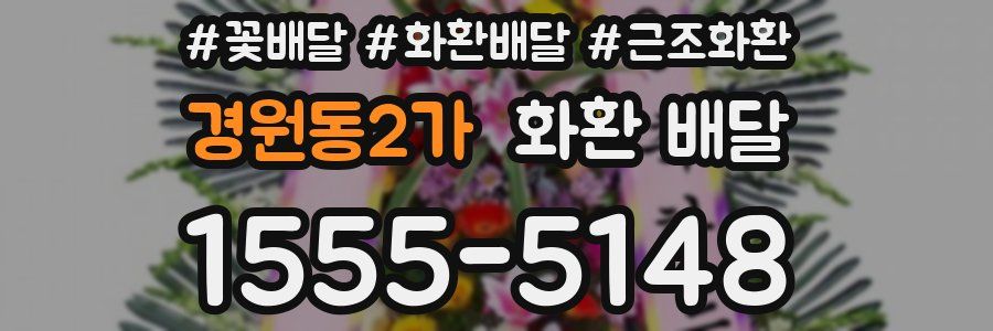 경원동2가 화환 배달