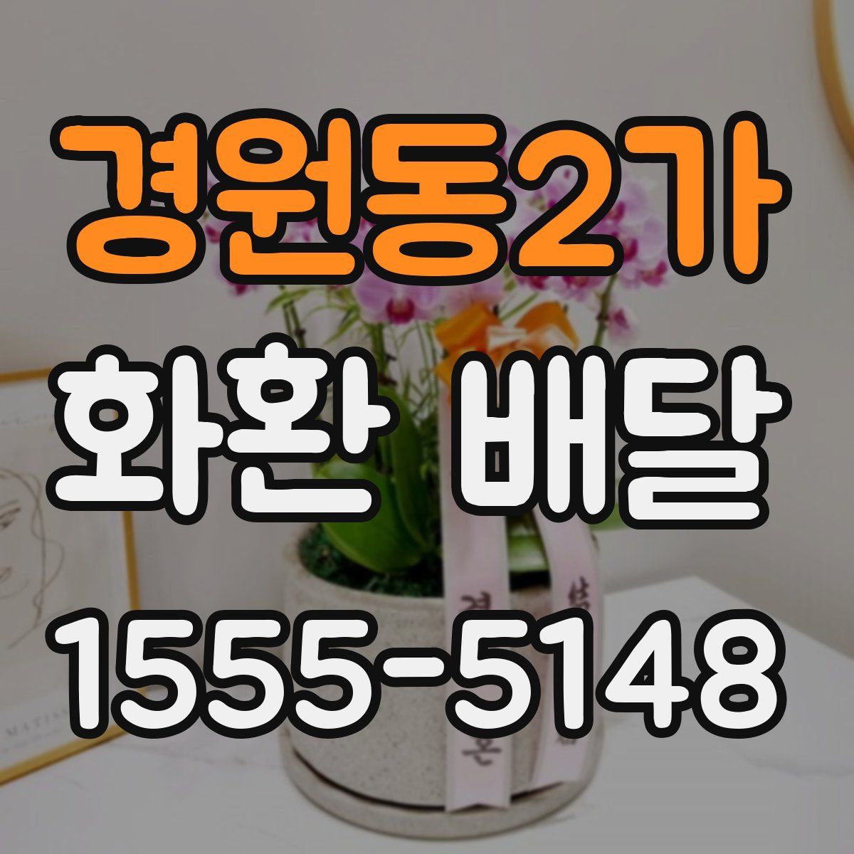 경원동2가 화환 배달