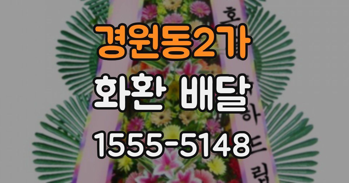 경원동2가 화환 배달