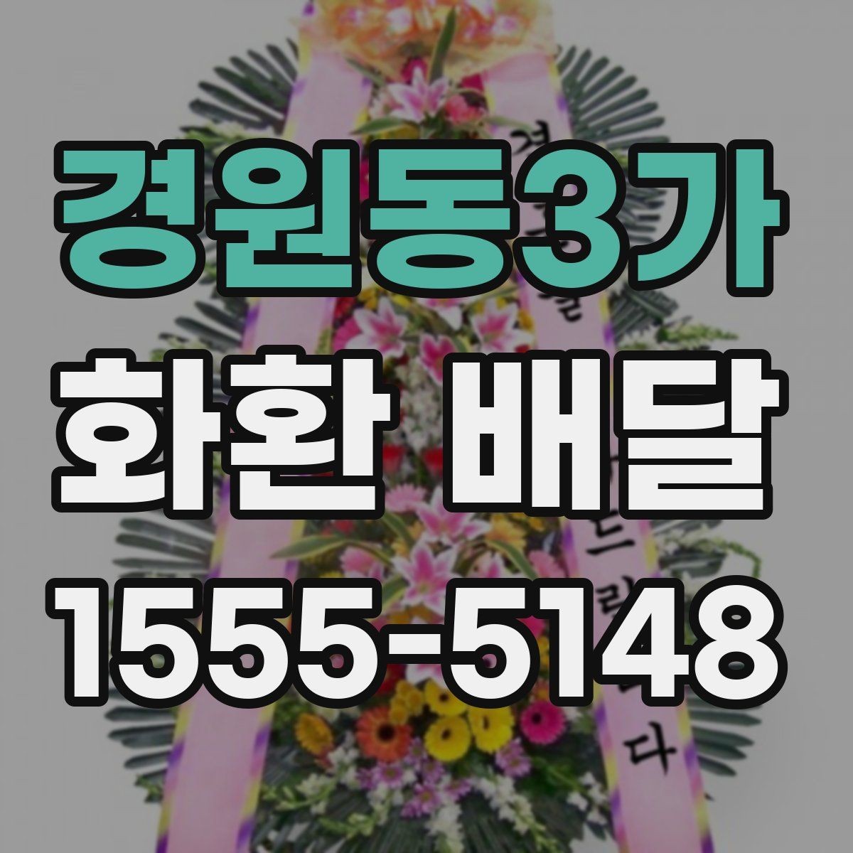 경원동3가 화환 배달 당일 접수 시 늦어지지 않게 보는 포인트