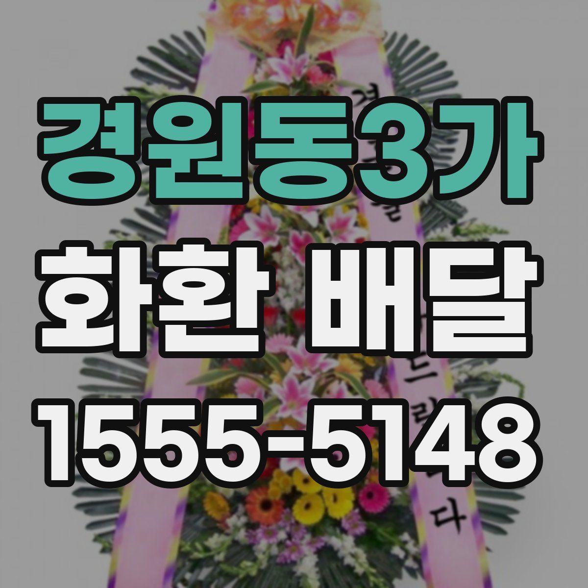 경원동3가 화환 배달