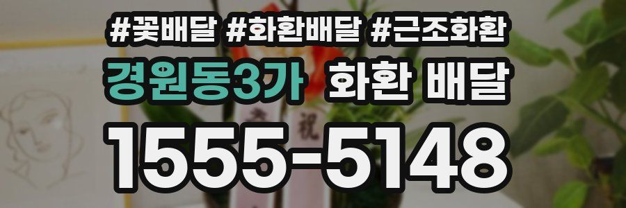 경원동3가 화환 배달