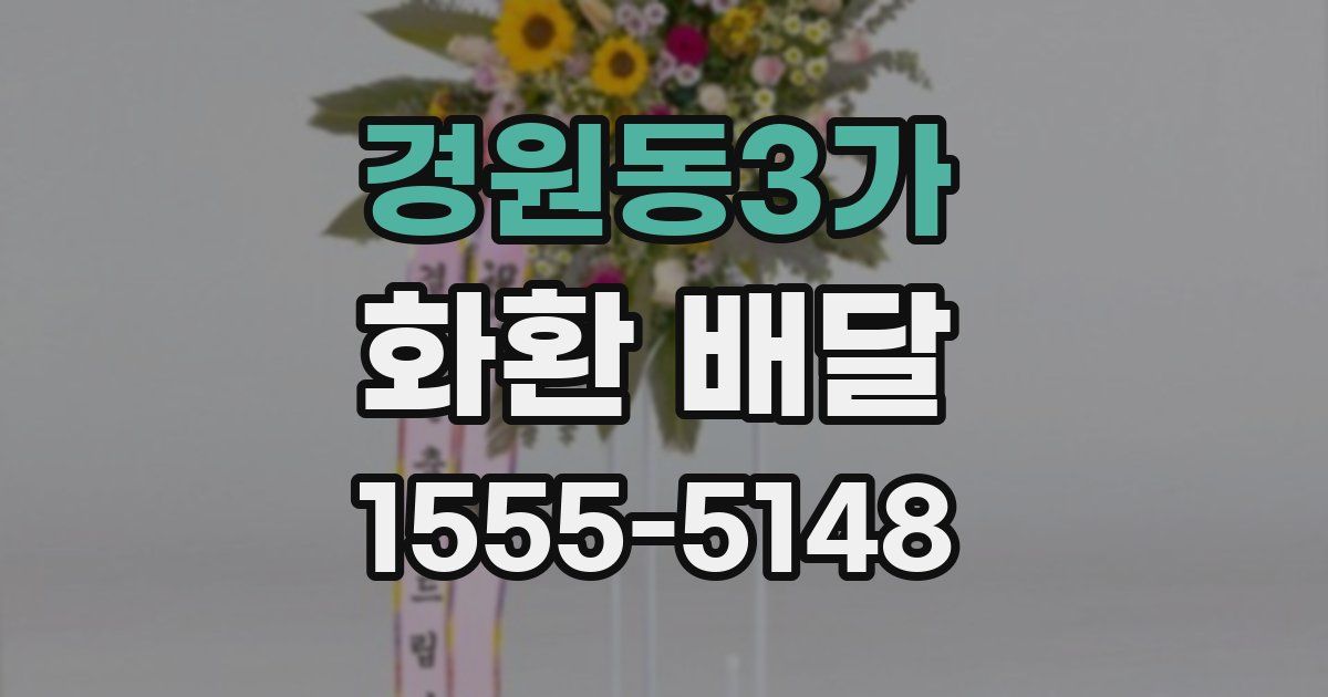 경원동3가 화환 배달