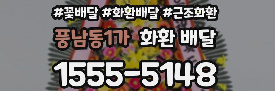 풍남동1가 화환 배달
