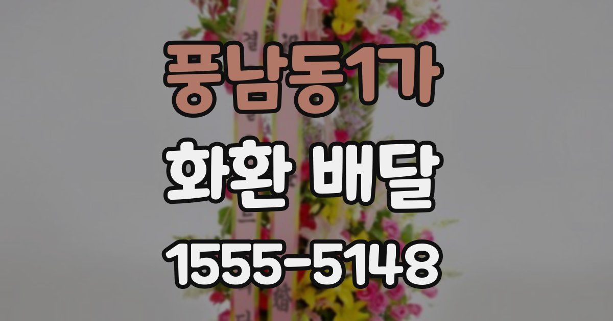 풍남동1가 화환 배달