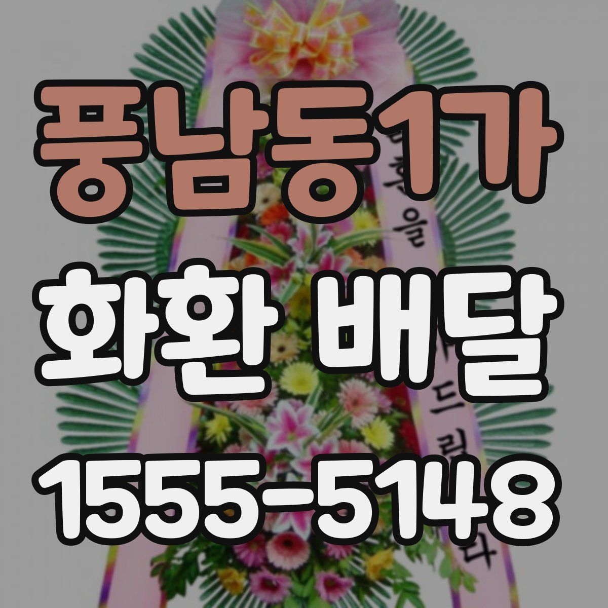 풍남동1가 화환 배달