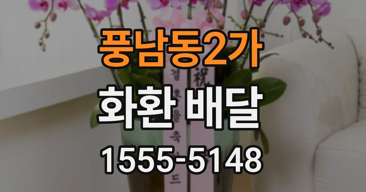 풍남동2가 화환 배달
