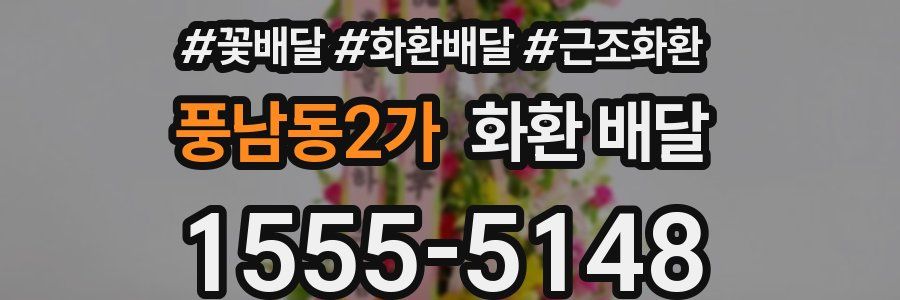 풍남동2가 화환 배달