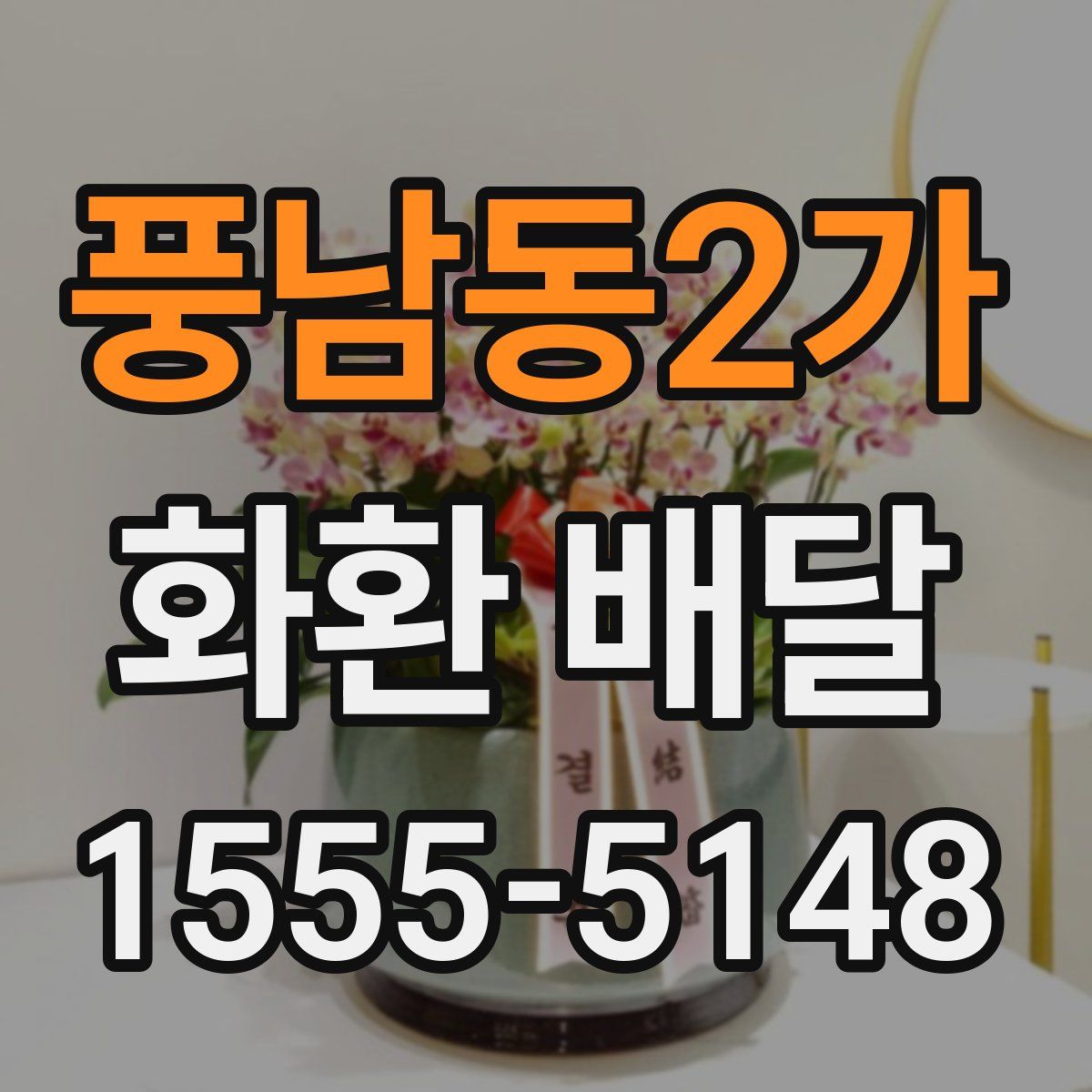 풍남동2가 화환 배달