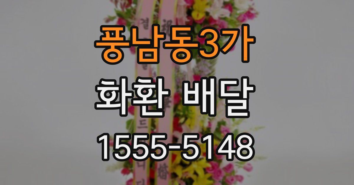 풍남동3가 화환 배달