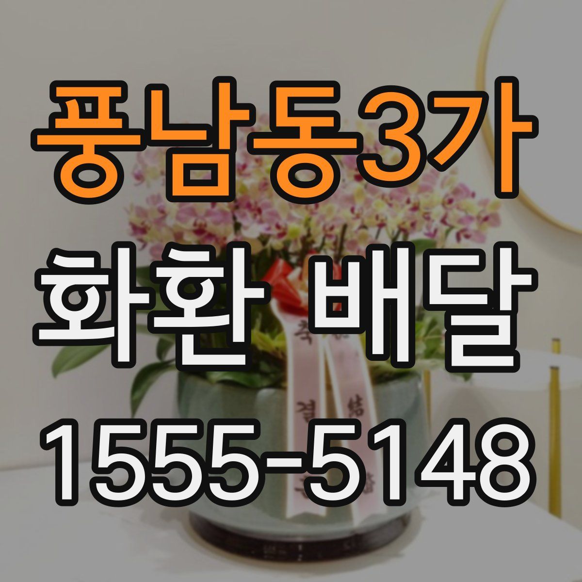 풍남동3가 화환 배달