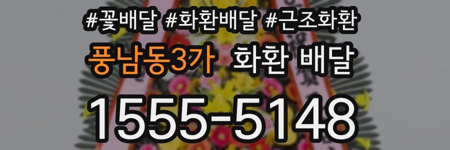 풍남동3가 화환 배달