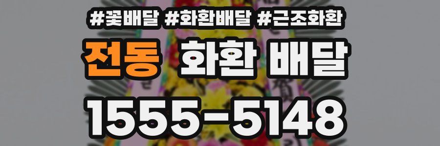 전동 화환 배달