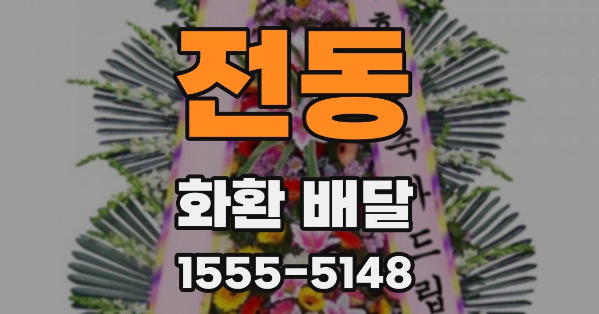 전동 화환 배달