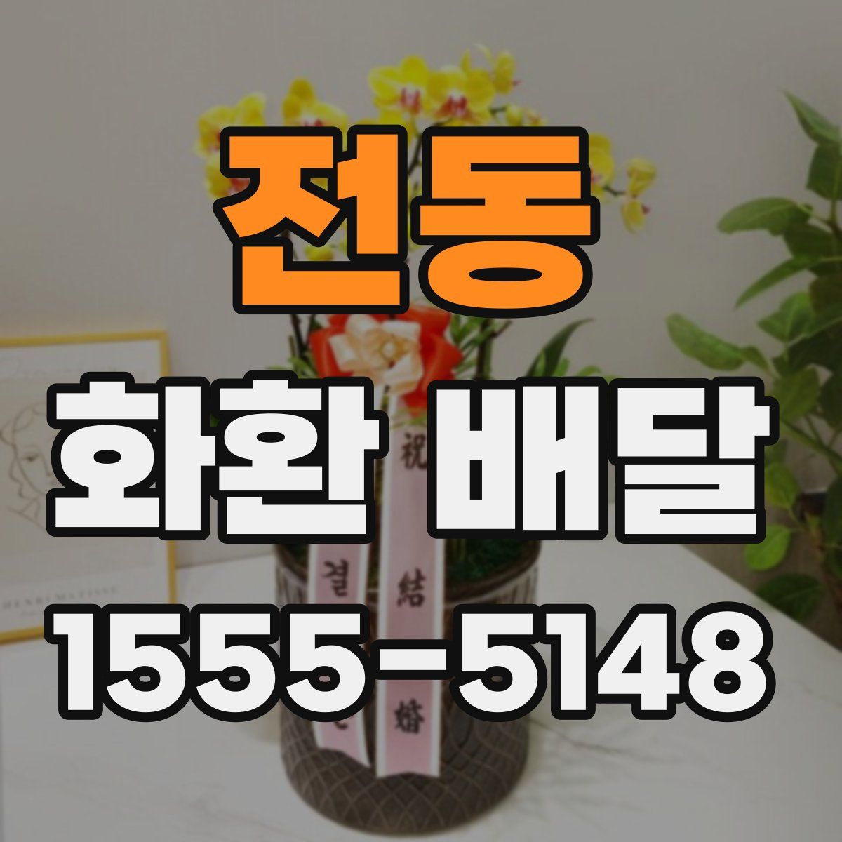 전동 화환 배달