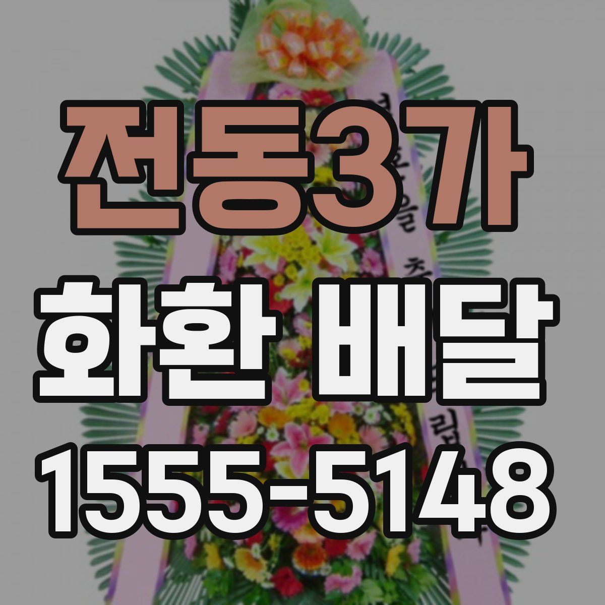 전동3가 화환 배달