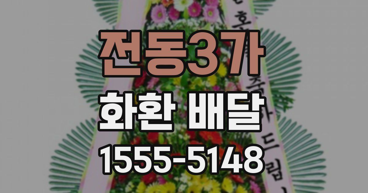 전동3가 화환 배달