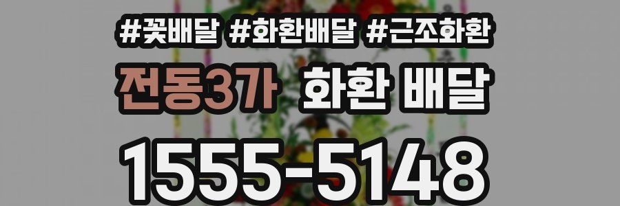 전동3가 화환 배달