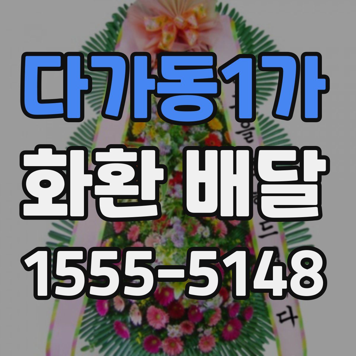 다가동1가 화환 배달