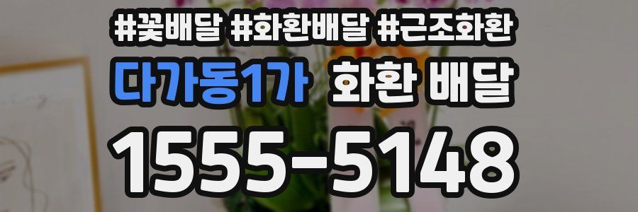 다가동1가 화환 배달