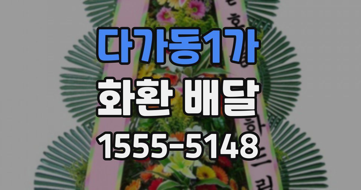 다가동1가 화환 배달