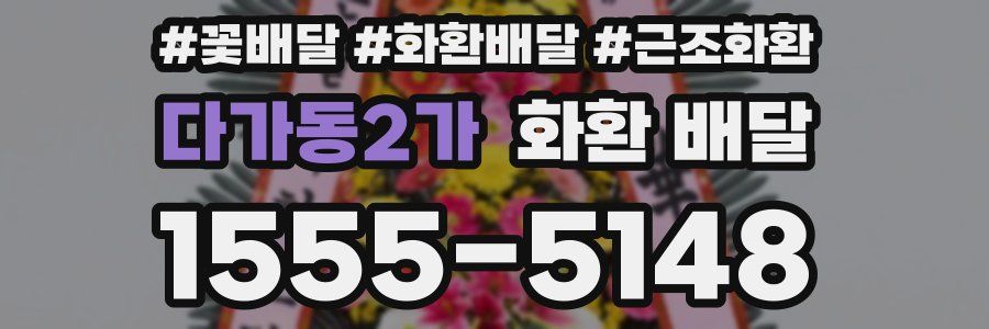 다가동2가 화환 배달