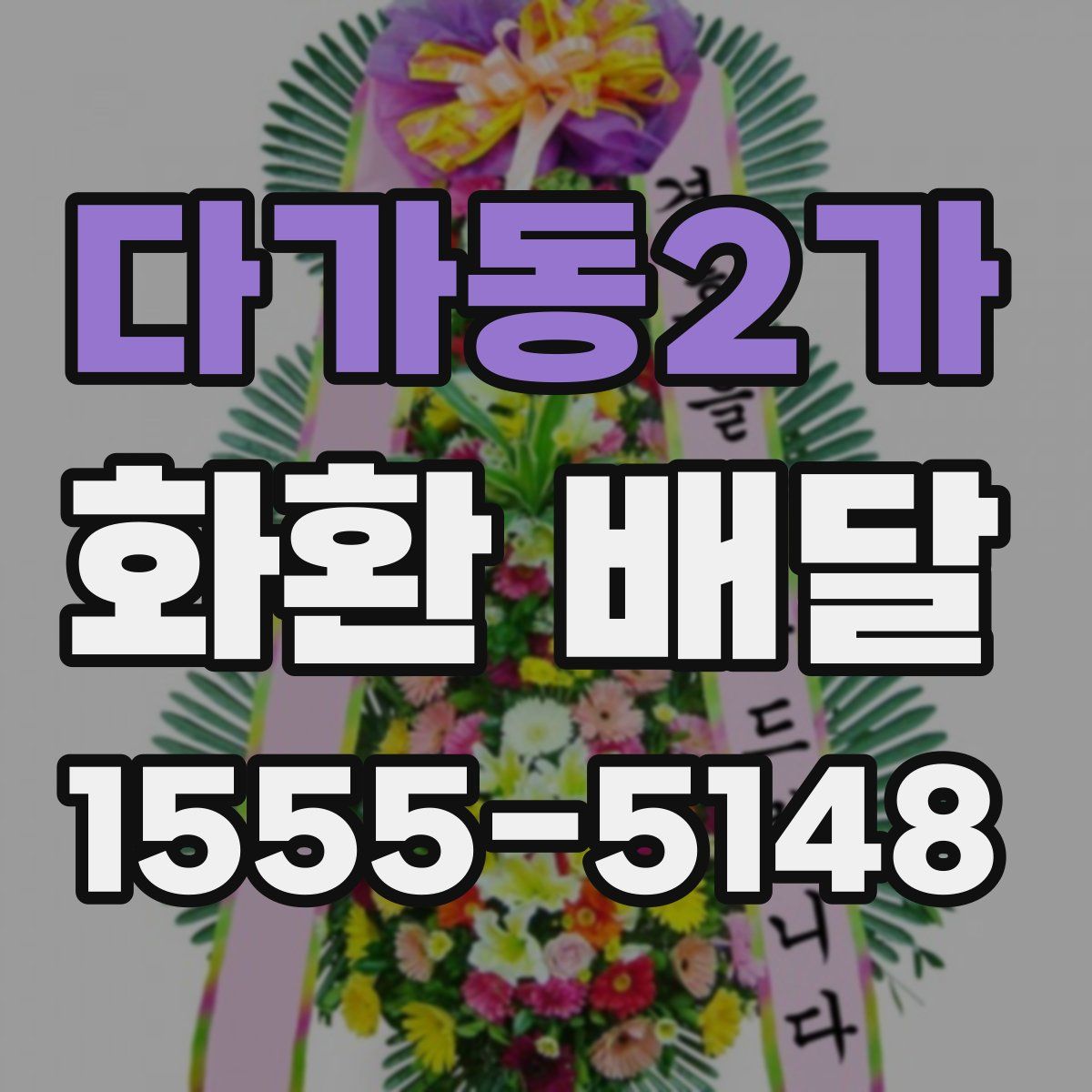 다가동2가 화환 배달