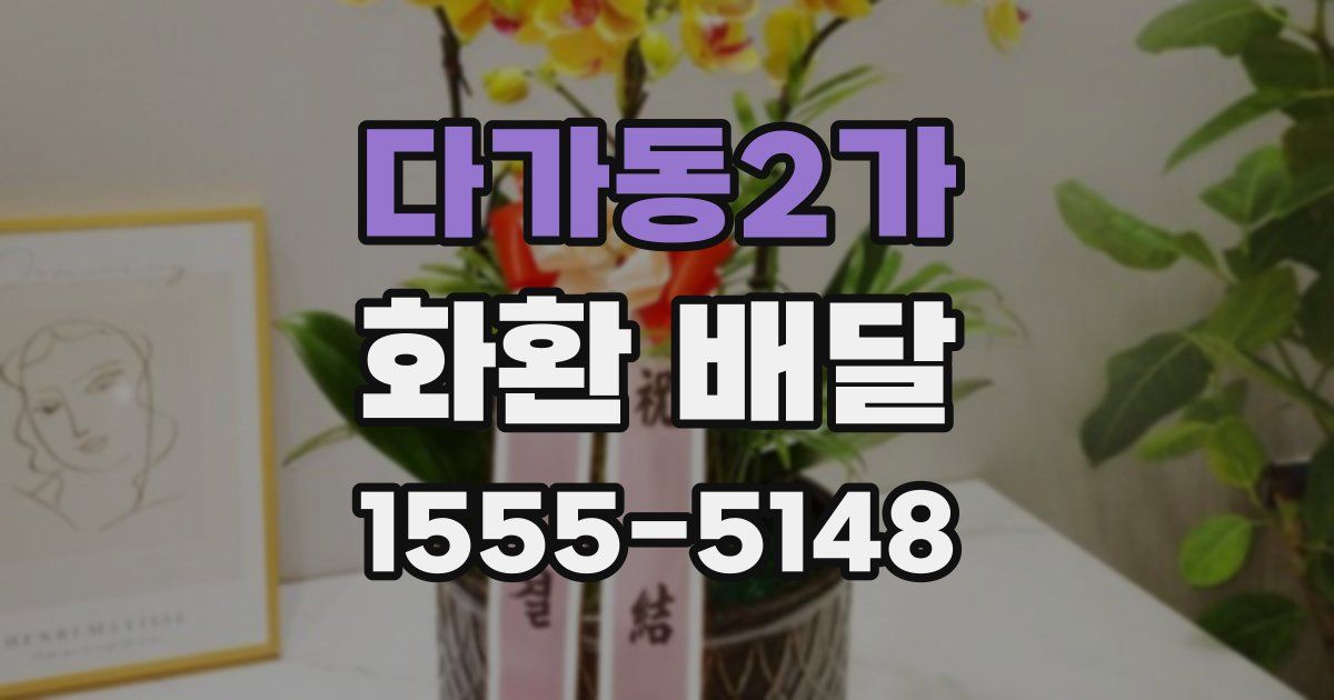다가동2가 화환 배달