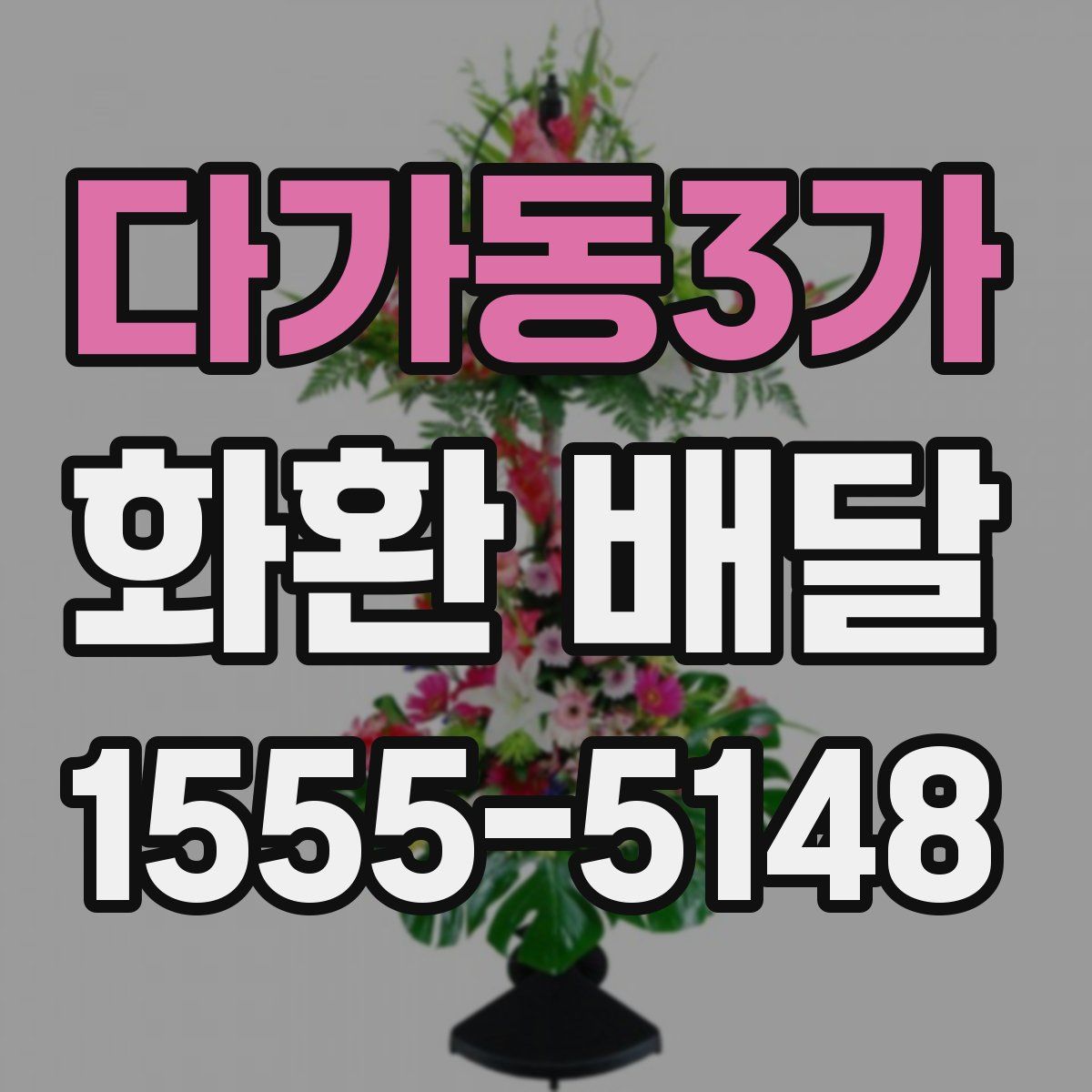 다가동3가 화환 배달